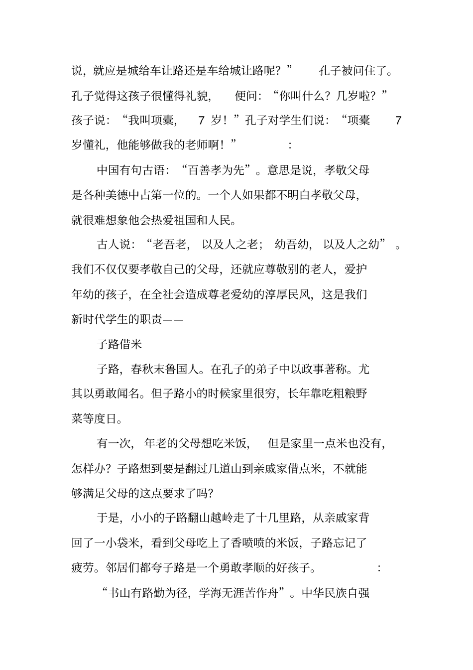 中国传统美德的故事总结_第2页