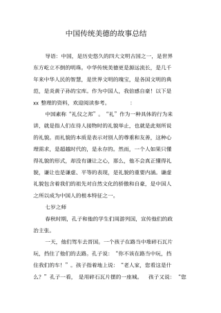 中国传统美德的故事总结
