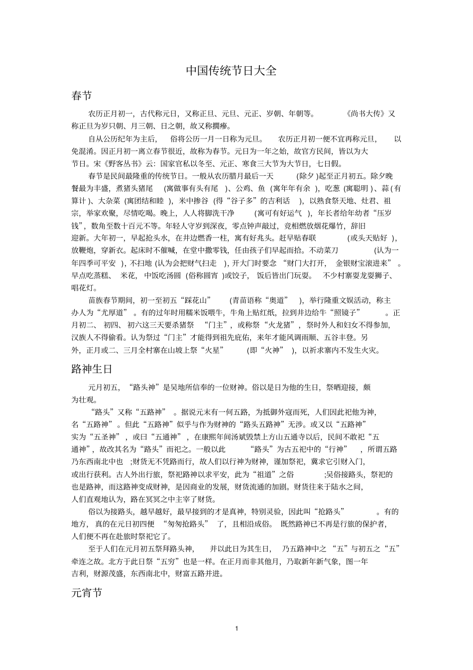 中国传统节日大全_第1页