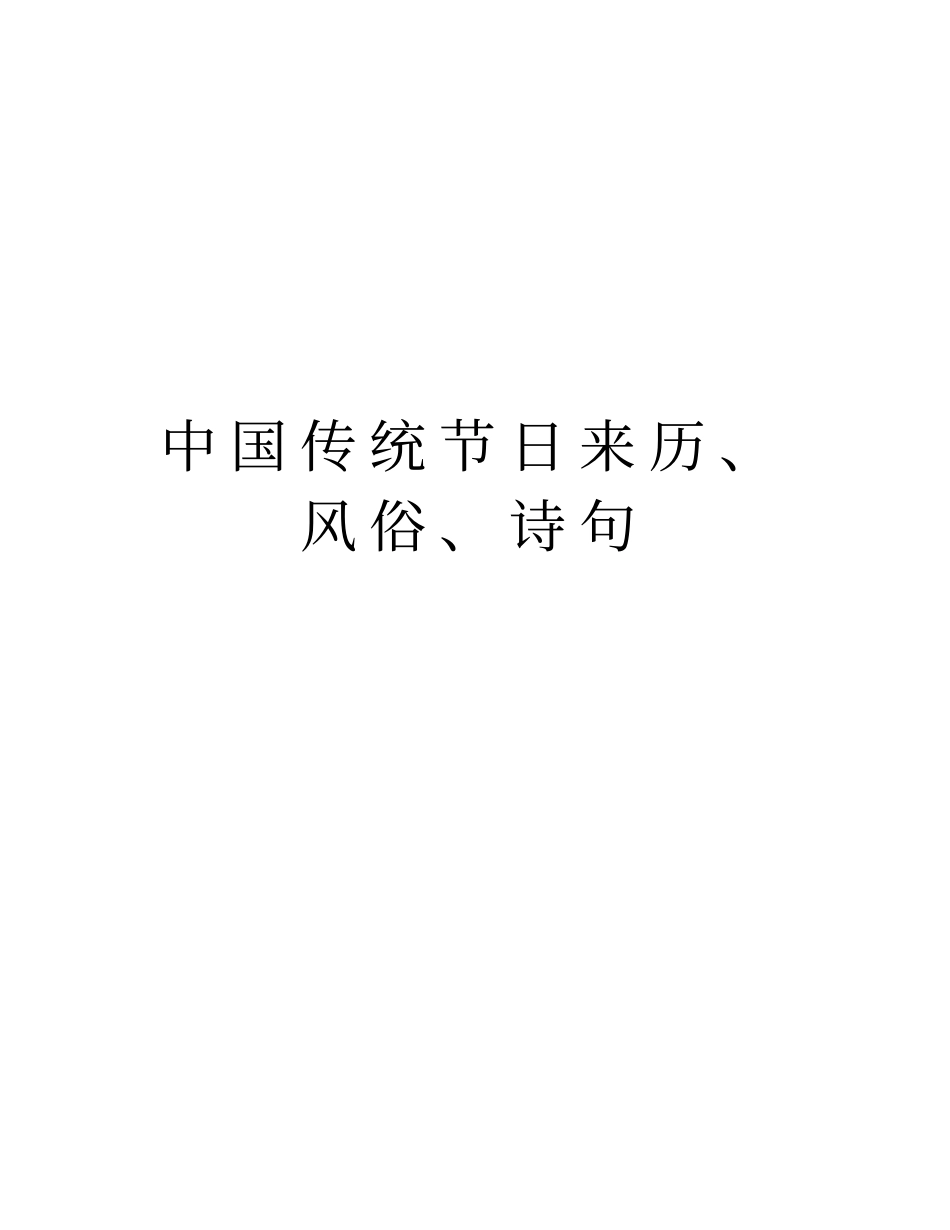 中国传统节日来历、风俗、诗句说课材料_第1页