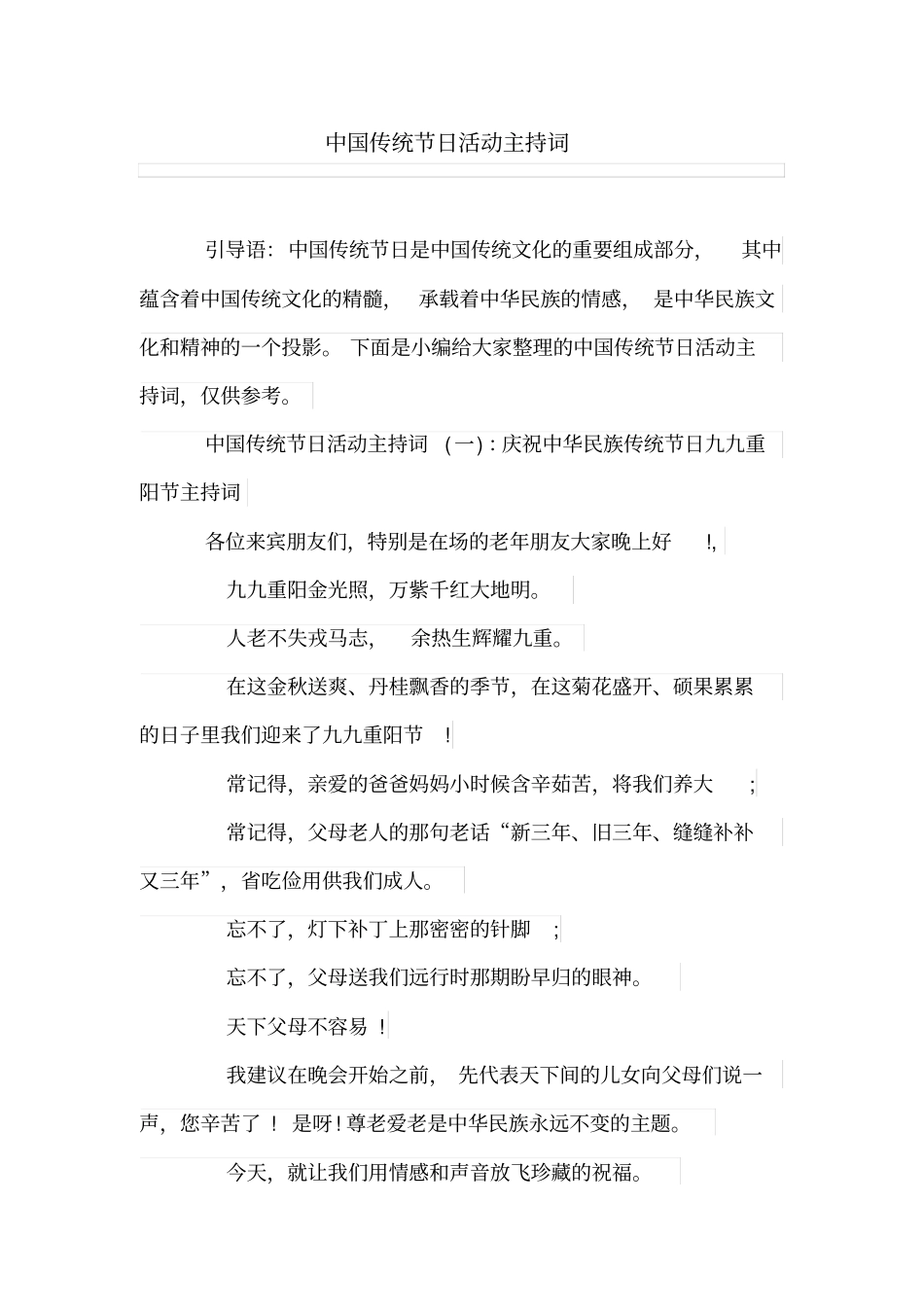 中国传统节日活动主持词_第1页