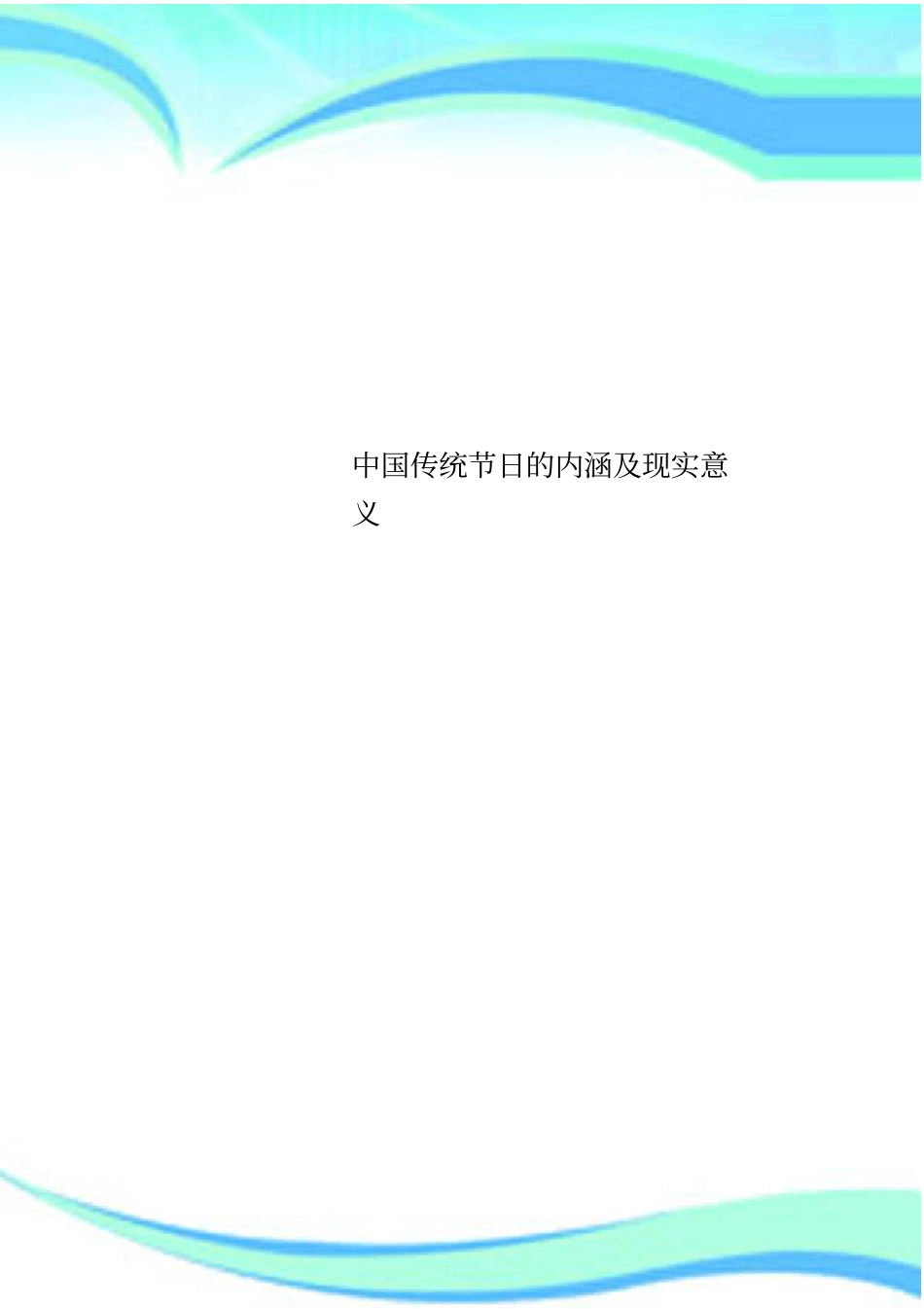 中国传统节日的内涵及现实意义_第1页