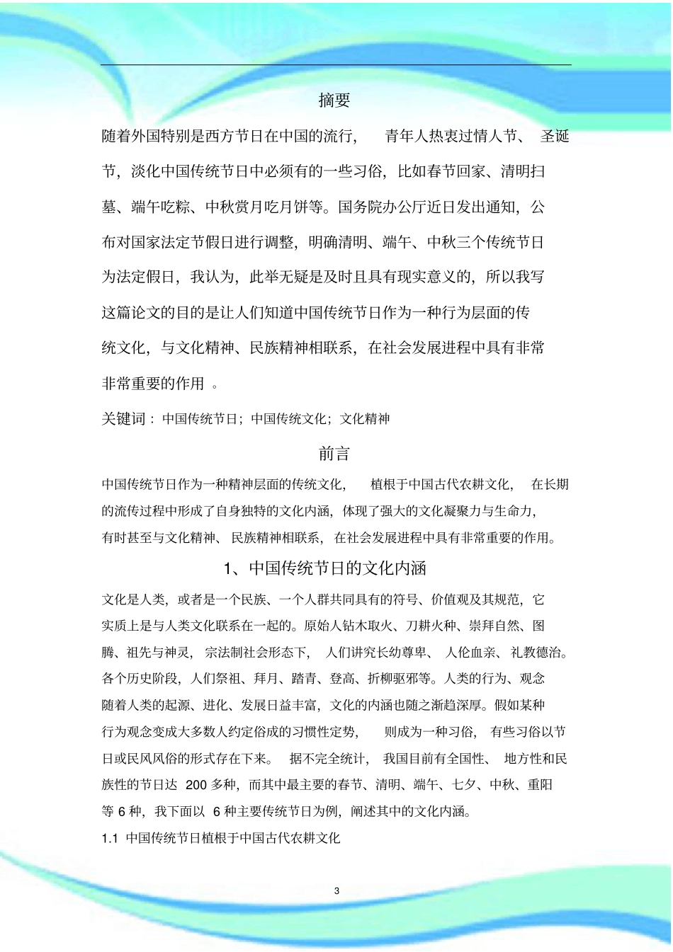 中国传统节日的内涵及现实意义_第3页
