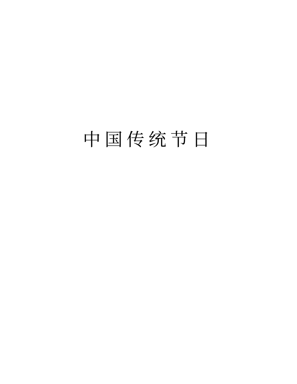 中国传统节日知识分享_第1页