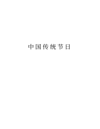 中国传统节日知识分享