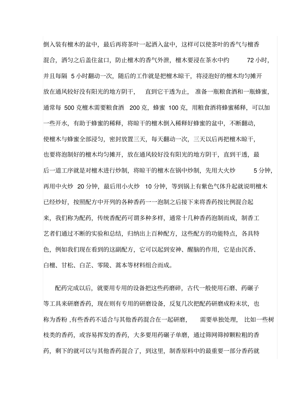中国传统香的制做方法汇总_第3页
