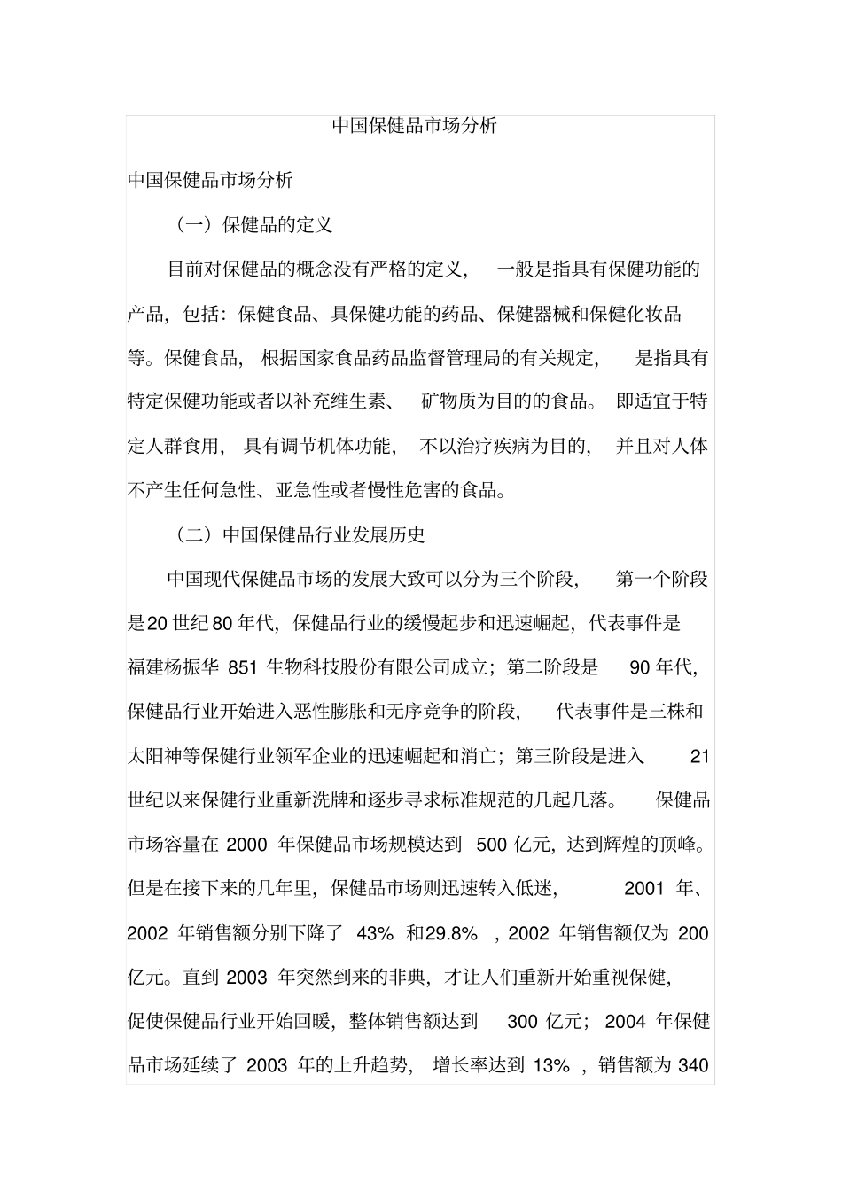 中国保健品场分析_第2页