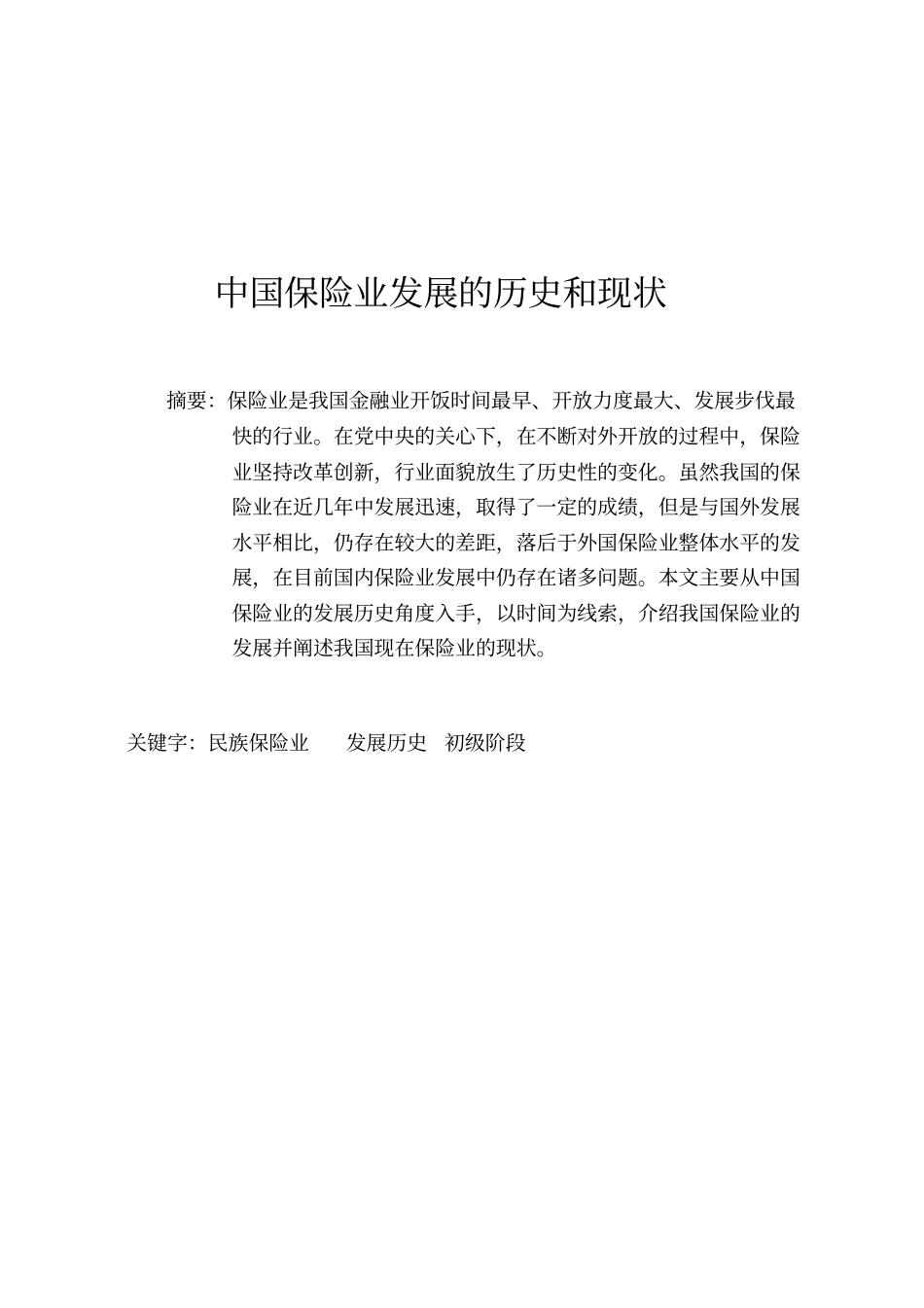 中国保险业的发展、历史和现状_第2页