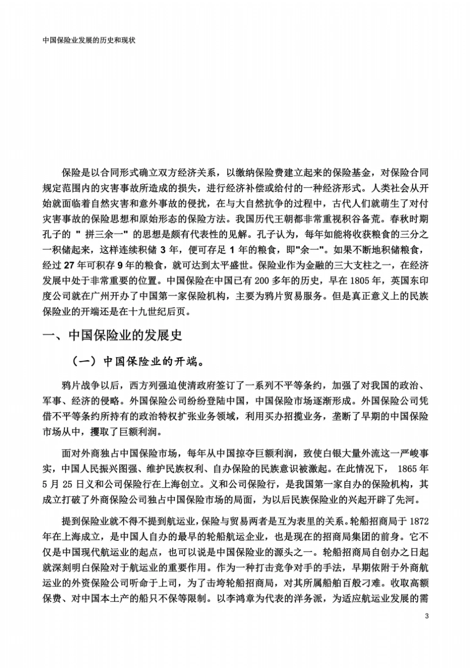 中国保险业的发展、历史和现状_第3页
