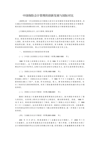 中国保险会计管理的创新发展与国际对比