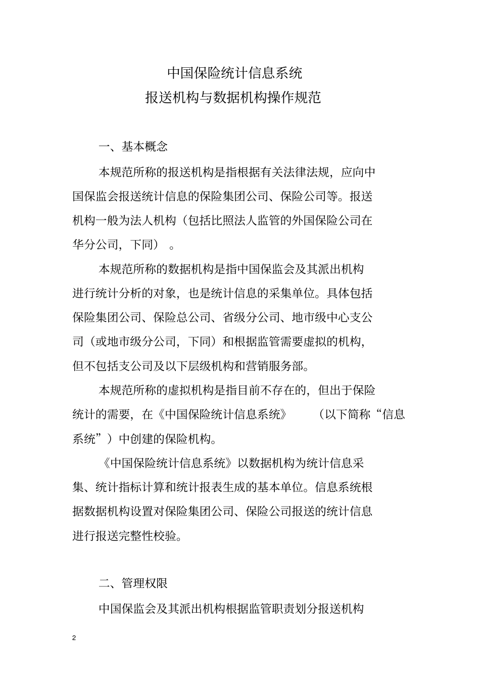 中国保险统计信息系统_第1页
