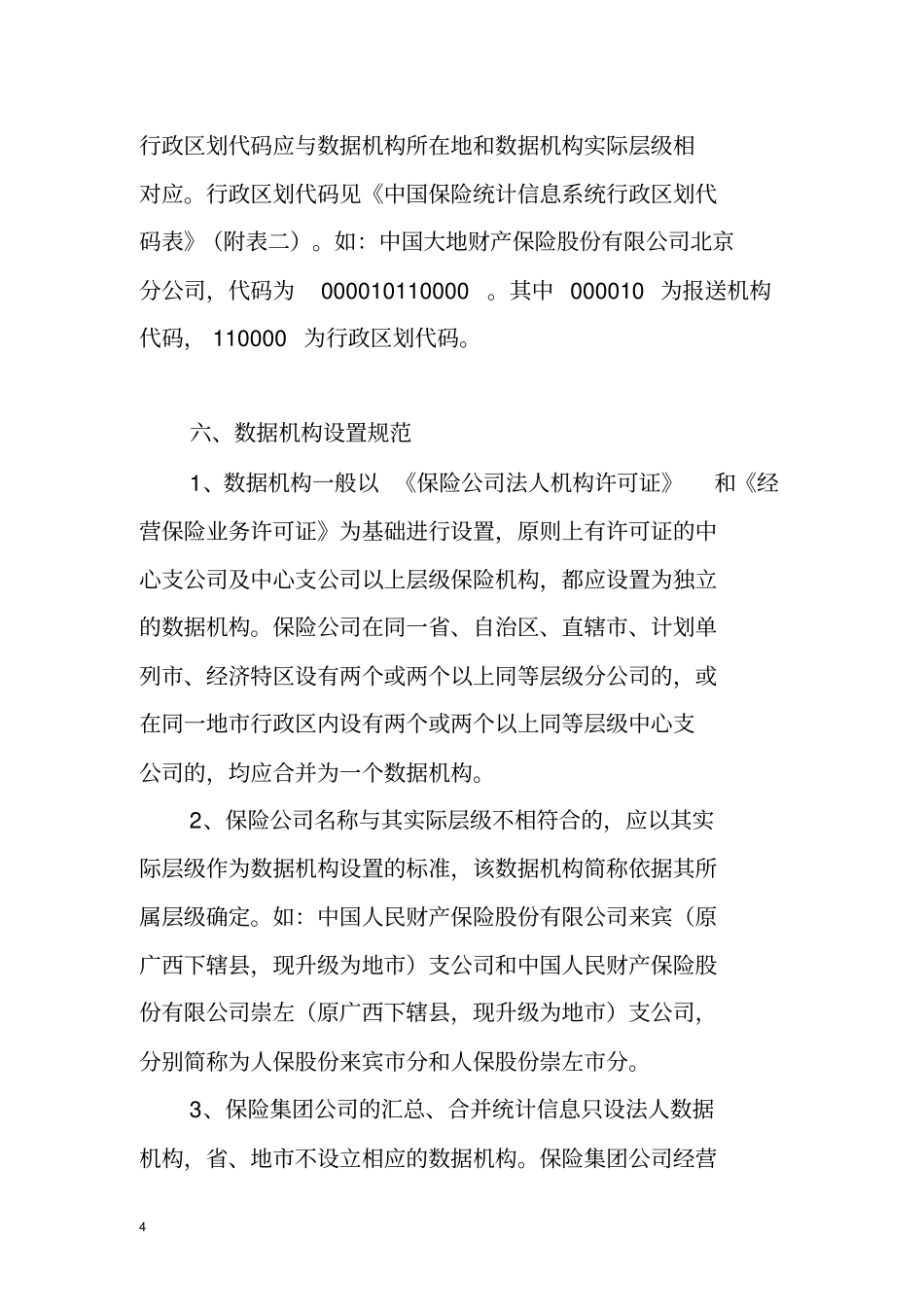 中国保险统计信息系统_第3页