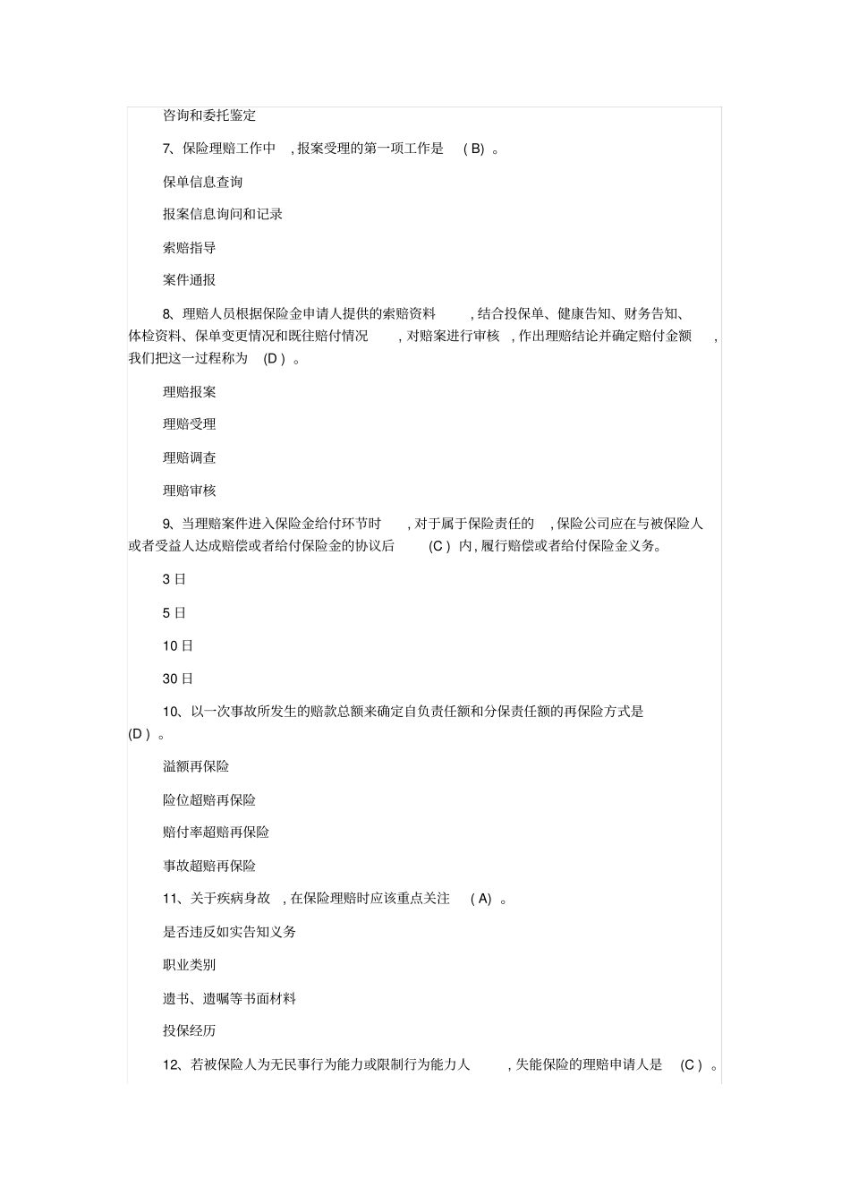 中国保险行业协会题库+答案_第2页