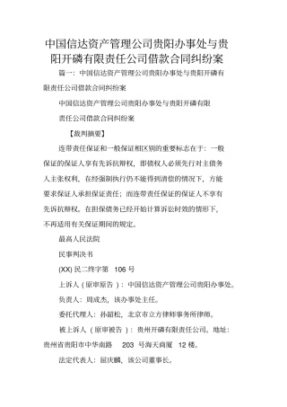 中国信达资产管理公司贵阳办事处与贵阳开磷有限责任公司借款合同纠纷案