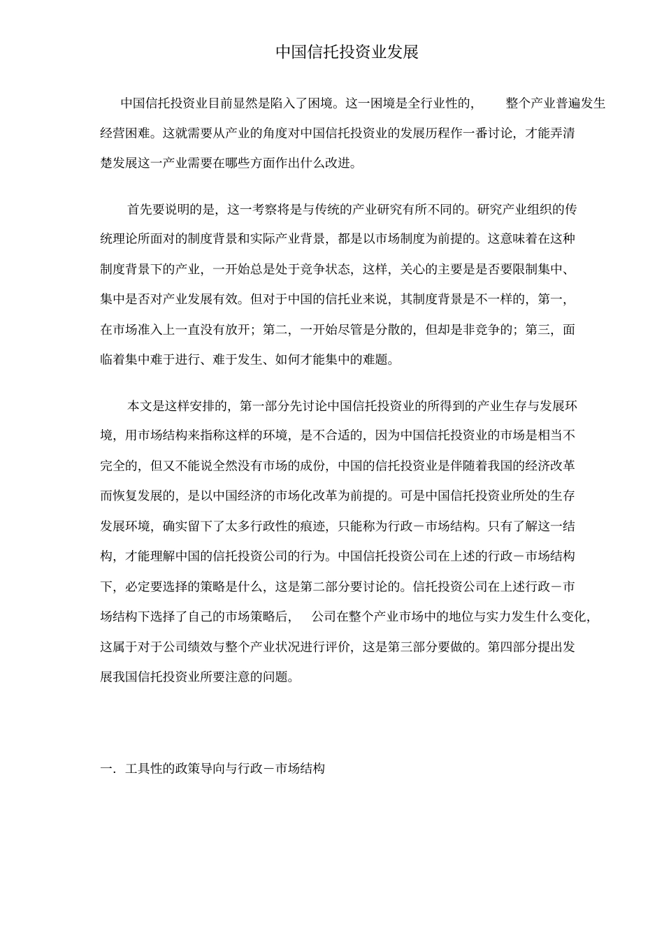 中国信托投资业发展分析_第1页