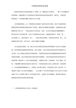 中国信托投资业发展分析