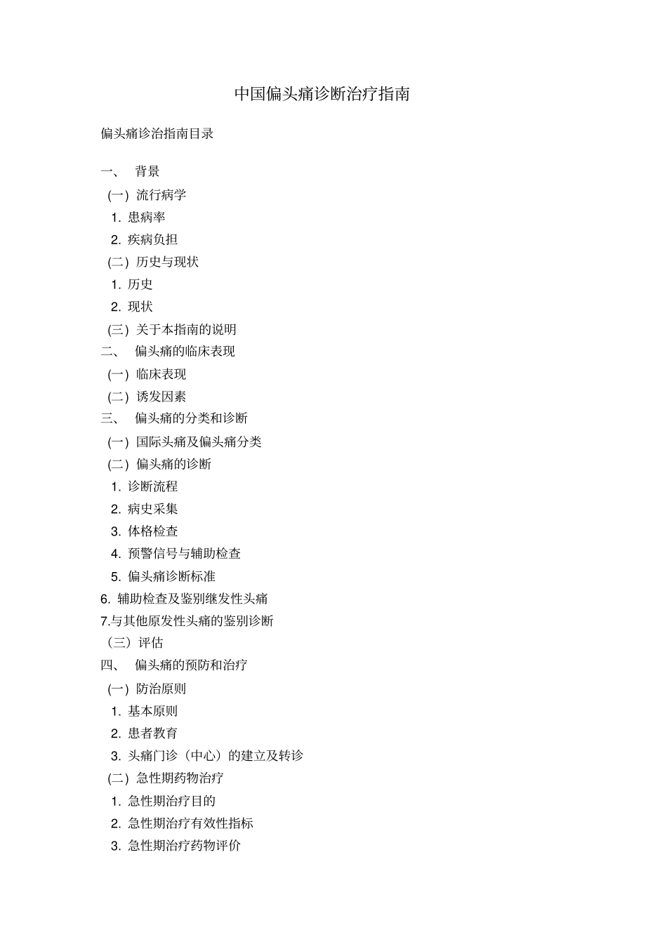 中国偏头痛诊断治疗指引_第1页