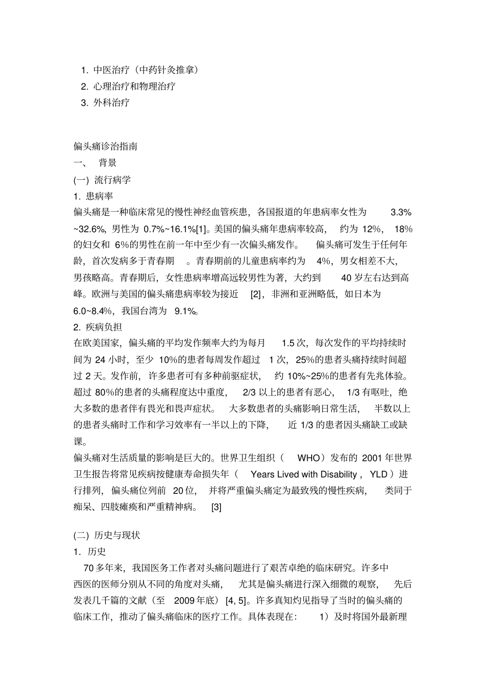 中国偏头痛诊断治疗指引_第3页