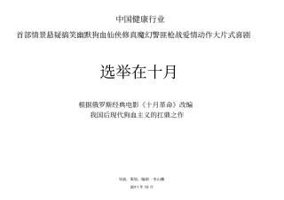 中国健康行业首部情景悬疑搞笑幽默狗血仙侠修真动作大片选举在十月更新中探讨