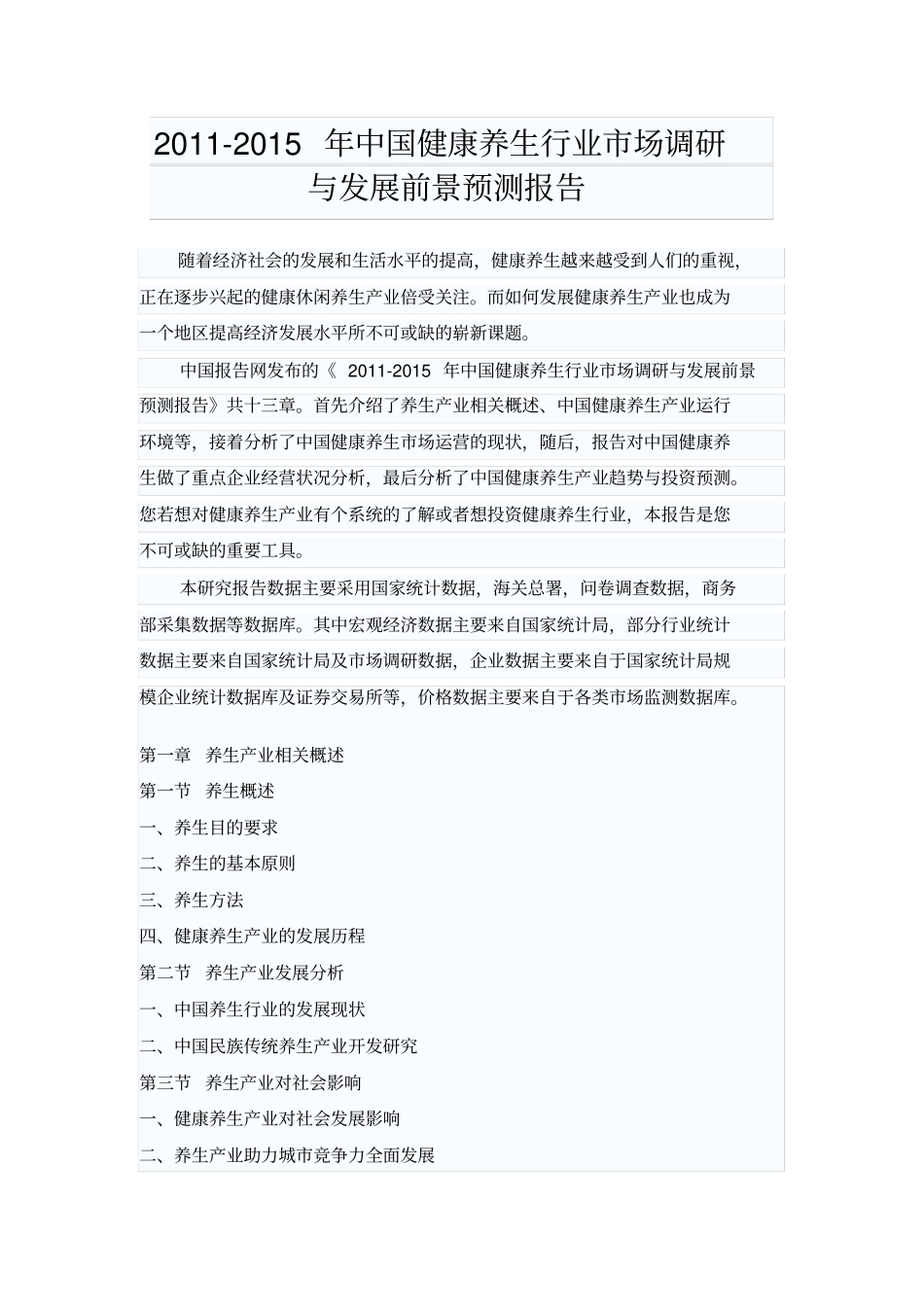 中国健康养生行业场调研报告_第2页