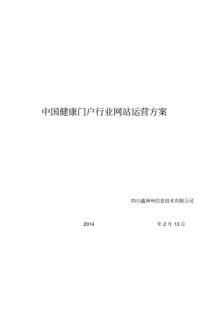 中国健康门户行业网站运营的方案书wps