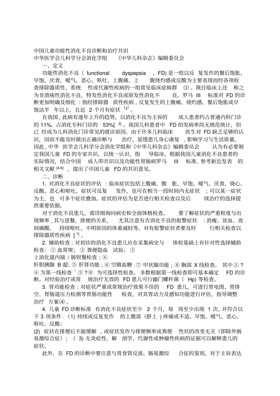 中国儿童功能性消化不良诊断和治疗共识_第1页