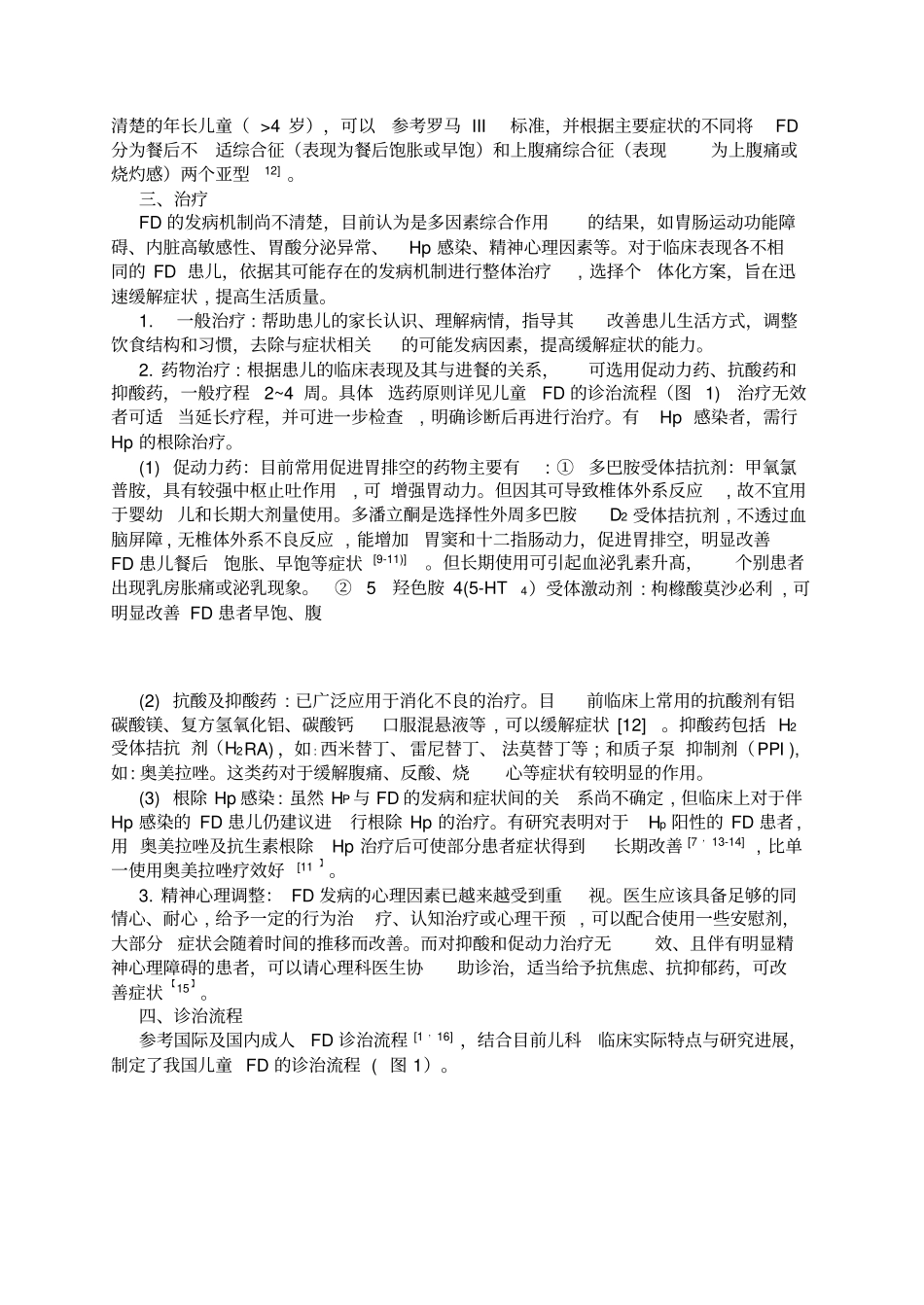中国儿童功能性消化不良诊断和治疗共识_第2页