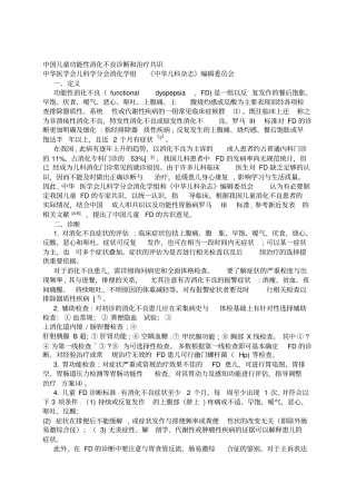 中国儿童功能性消化不良诊断和治疗共识