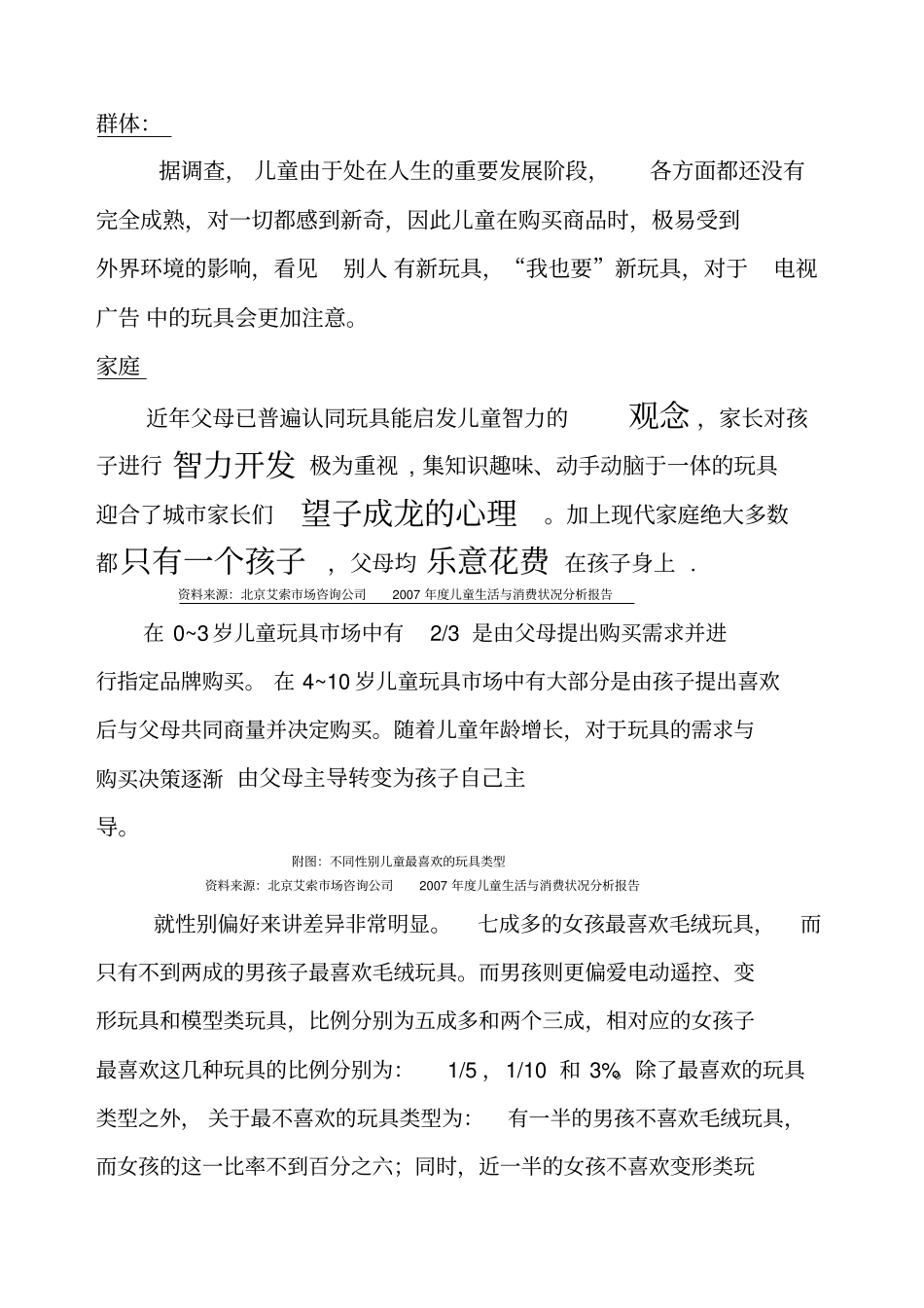中国儿童玩具场消费者行为分析_第2页
