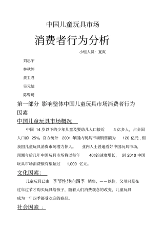 中国儿童玩具场消费者行为分析