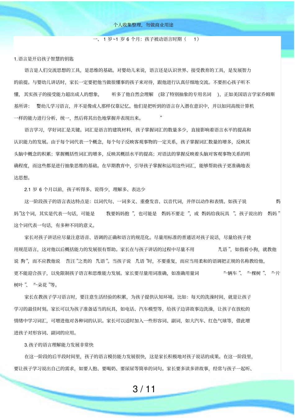 中国儿童早期能力训练实施方案—岁语言_第3页