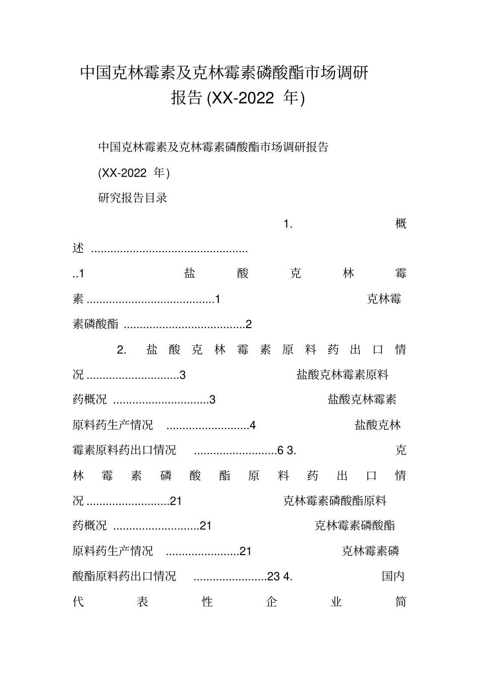 中国克林霉素及克林霉素磷酸酯场调研报告XX-2022年_第1页