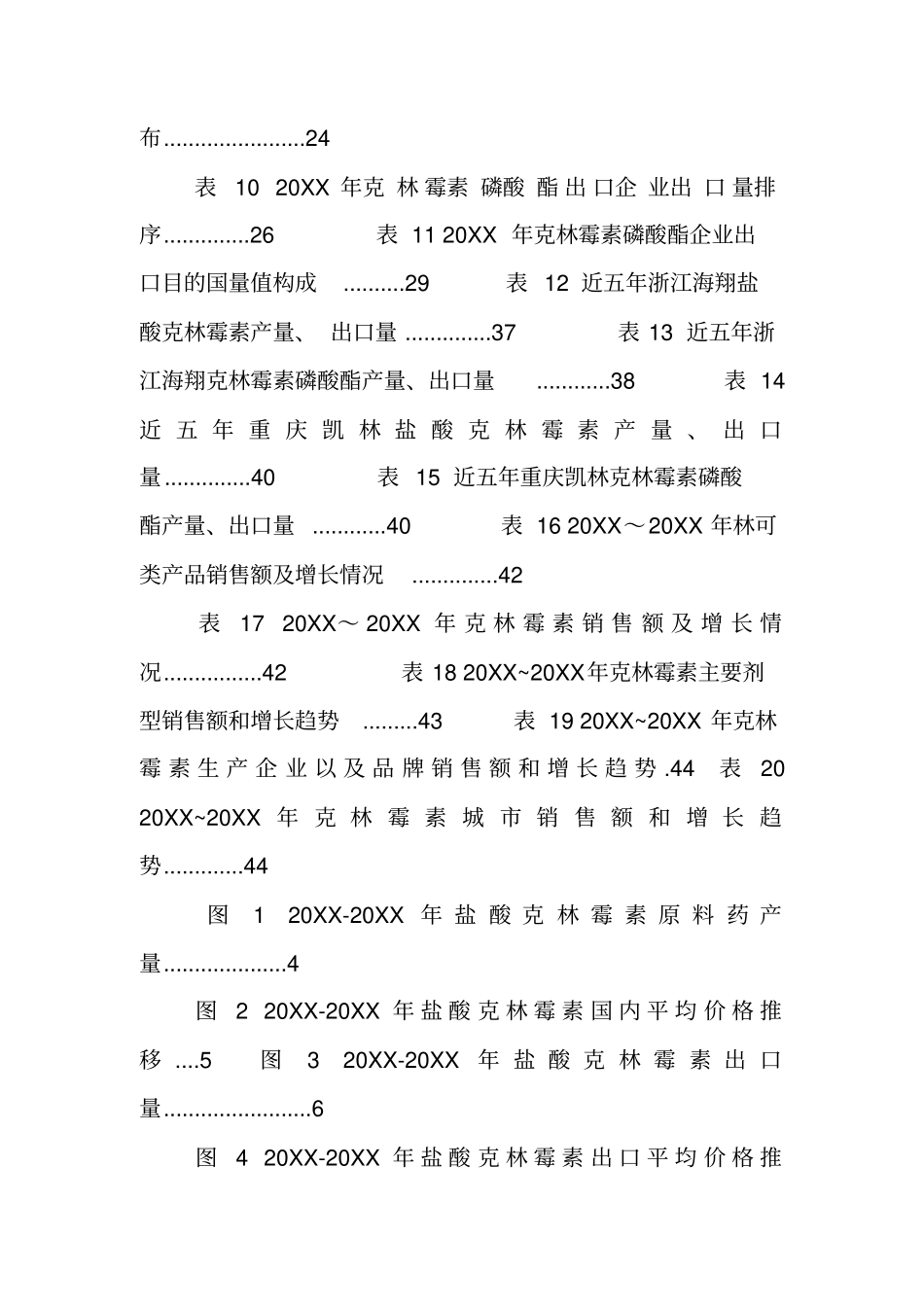 中国克林霉素及克林霉素磷酸酯场调研报告XX-2022年_第3页