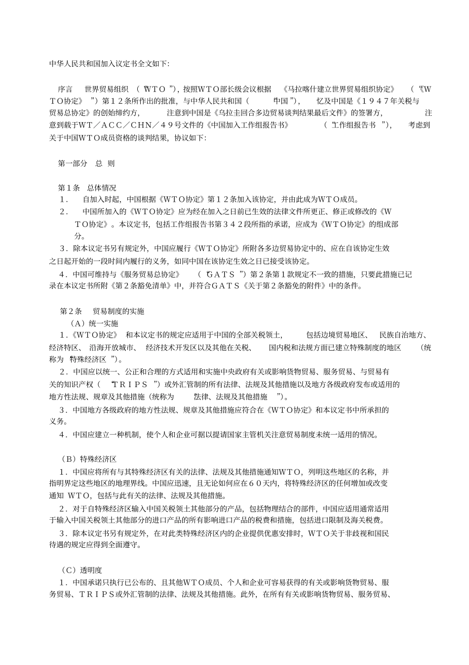 中国入世协定书中文版_第1页