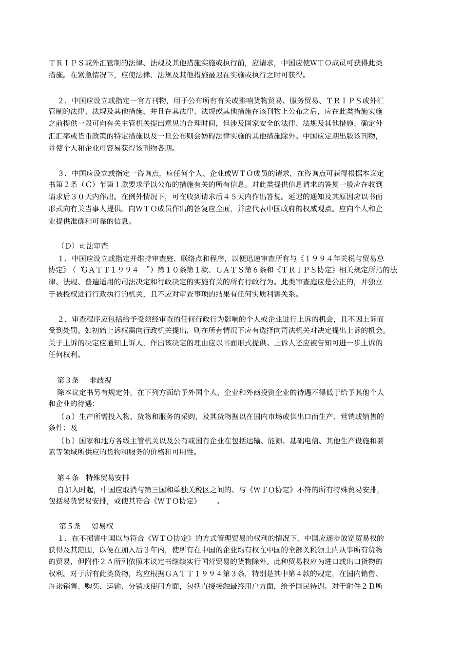 中国入世协定书中文版_第2页