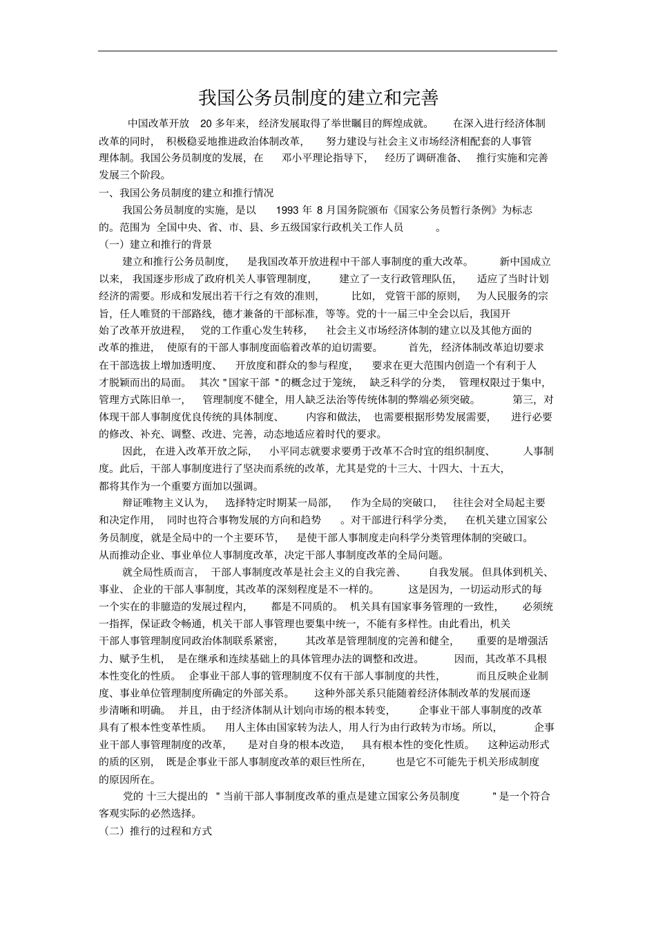 中国公务员制度的建立与完善_第1页