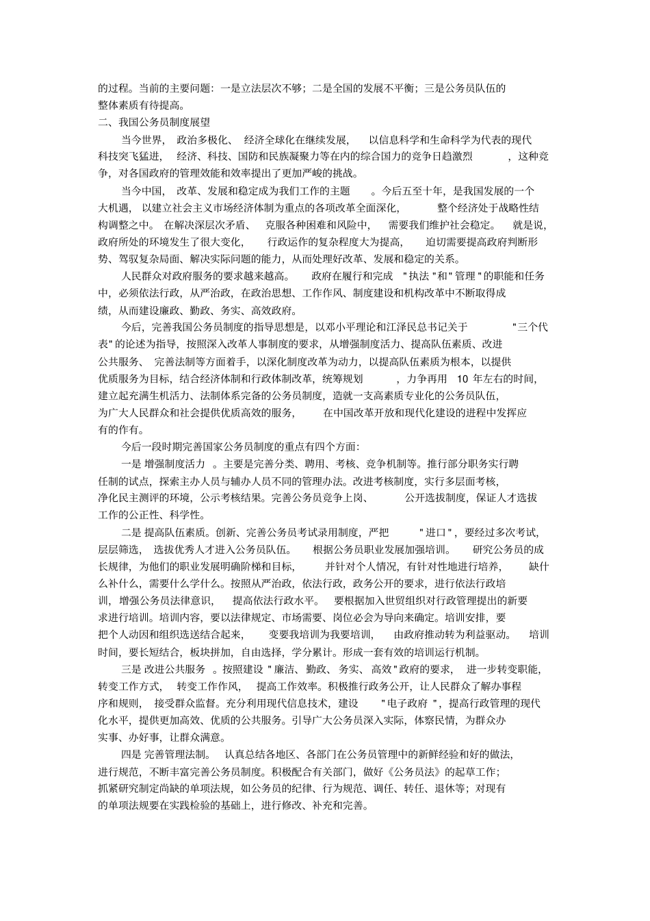 中国公务员制度的建立与完善_第3页