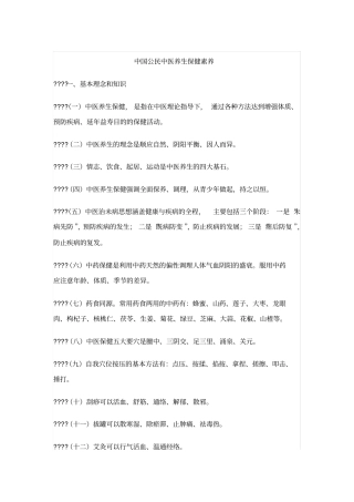 中国公民中医养生保健素养42条