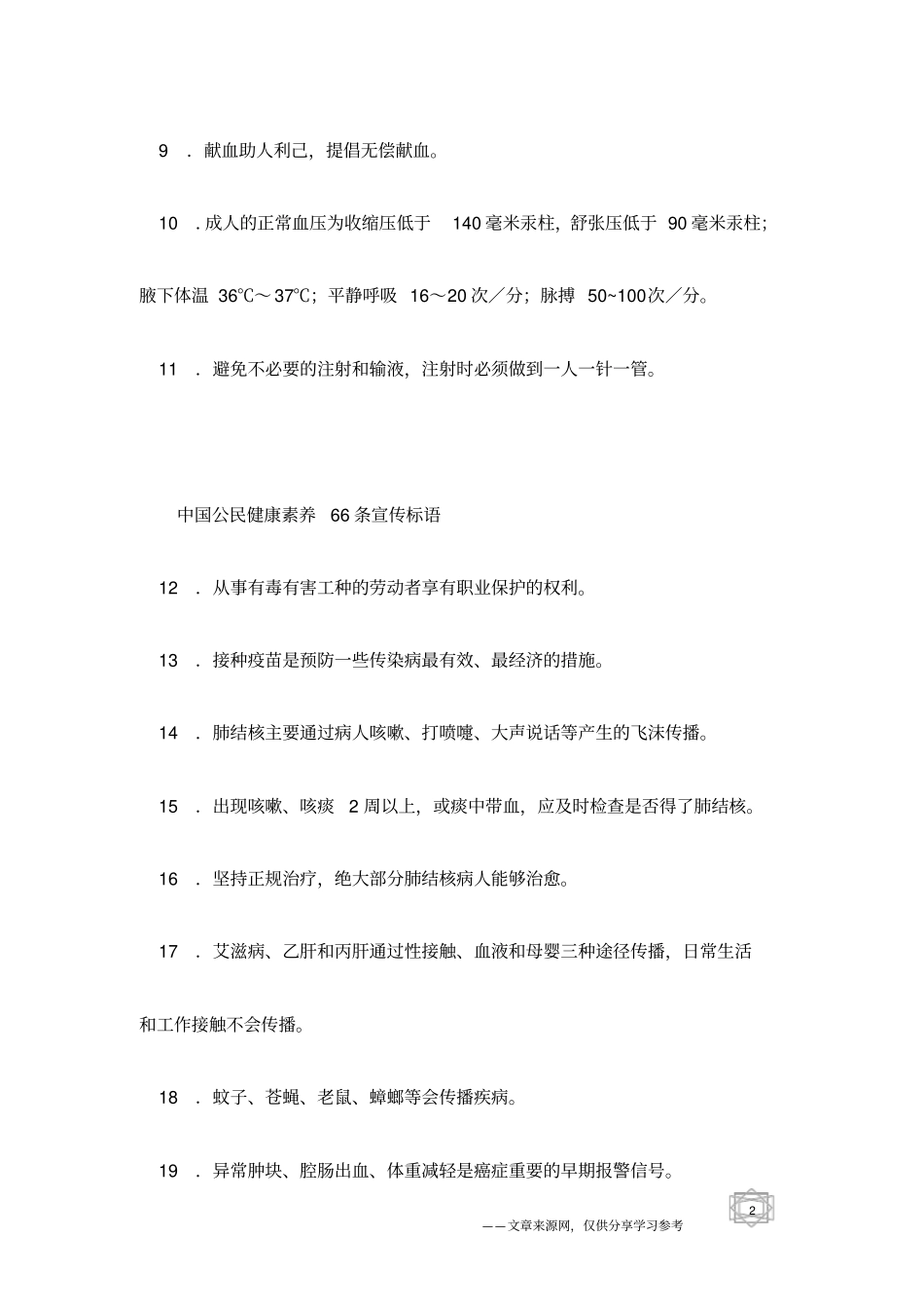 中国公民健康素养66条宣传标语_第2页