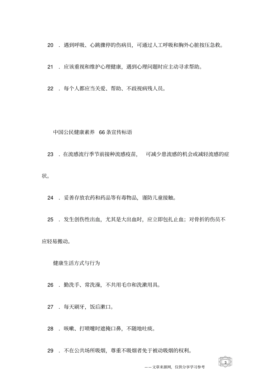 中国公民健康素养66条宣传标语_第3页