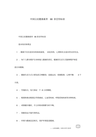 中国公民健康素养66条宣传标语