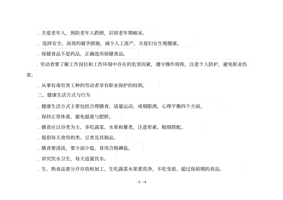 中国公民健康素养—基本知识与技能释义_第3页