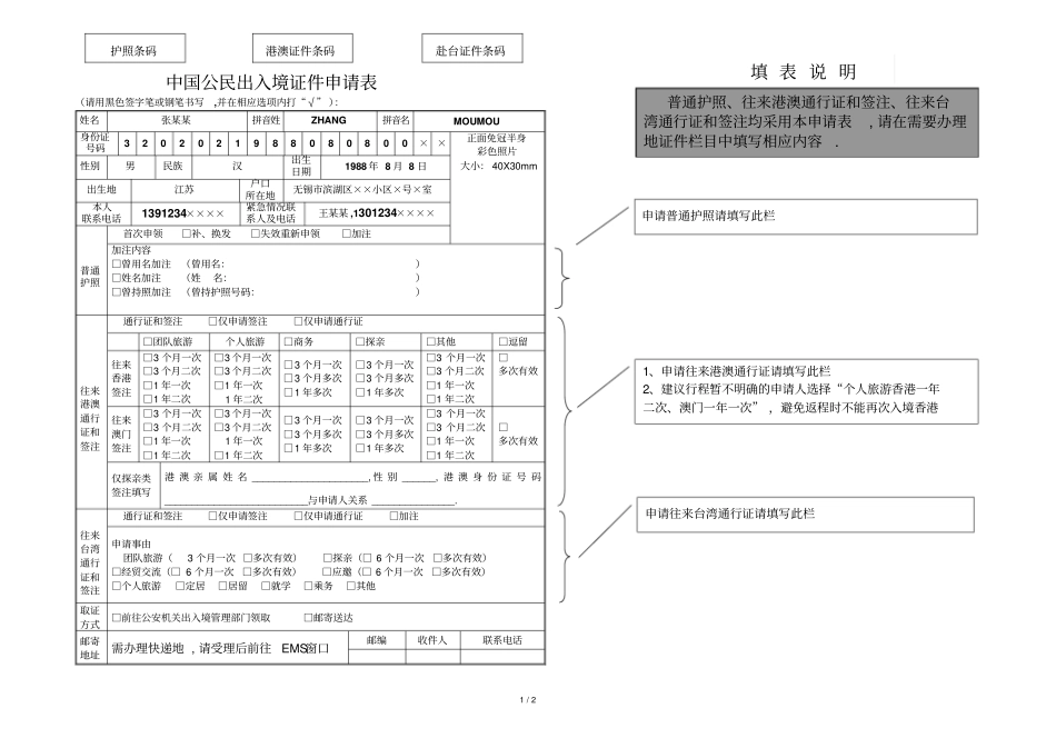 中国公民出入境证件申请表填写样本模版_第1页