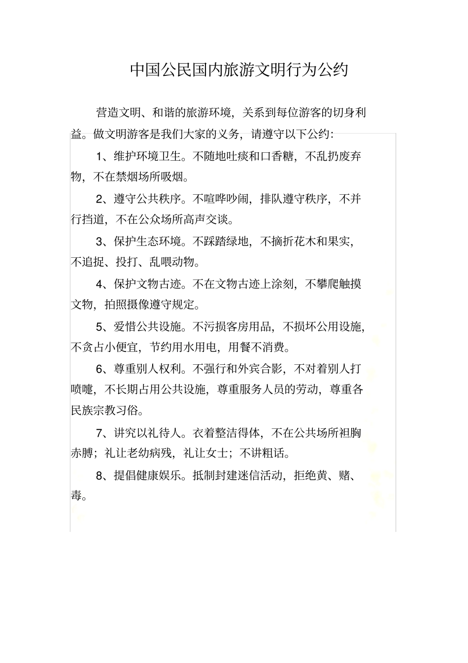 中国公民国内旅游文明行为公约_第2页