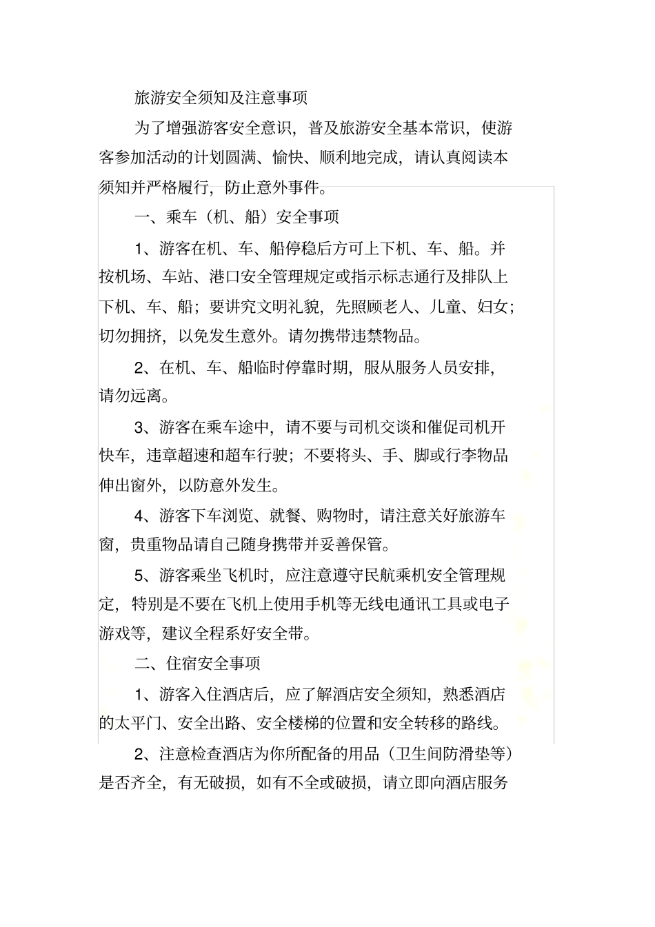 中国公民国内旅游文明行为公约_第3页