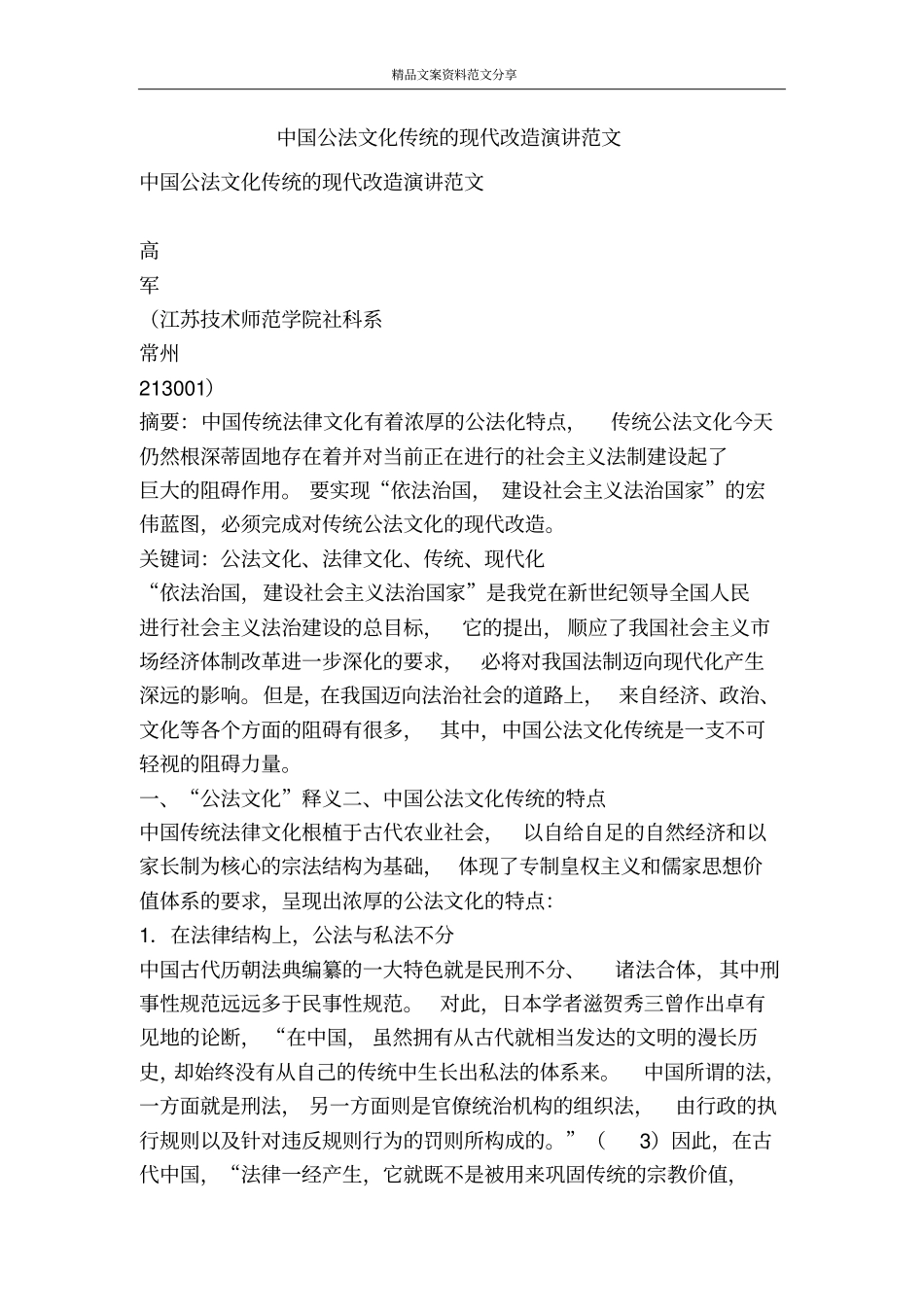 中国公法文化传统的现代改造演讲范文-精品文案范文_第1页