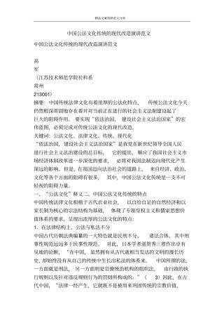 中国公法文化传统的现代改造演讲范文-精品文案范文