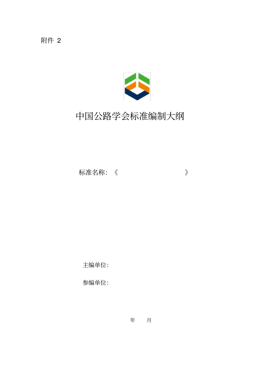 中国公路学会标准项目编制大纲_第1页