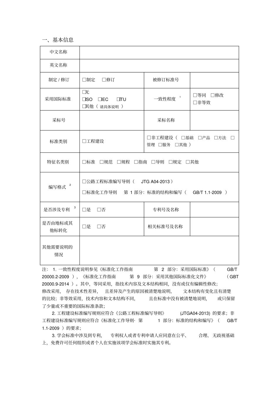 中国公路学会标准项目编制大纲_第2页