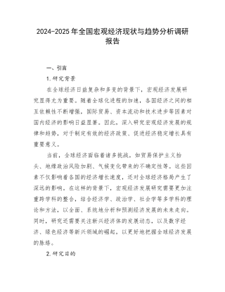 2024-2025年全国宏观经济现状与趋势分析调研报告